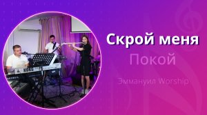Скрой меня (Покой) (live) — группа прославления ц. Эммануил Алматы