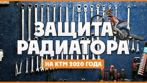 Выбираем и Устанавливаем Защиту радиатора на KTM EXC 2020 года