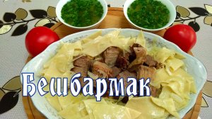 Бешбармак - национальное блюдо казахов и не только. Пошаговый рецепт от ARGoStav Kitchen