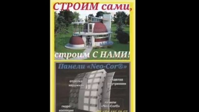 Самонесущие и теплоизоляционные панели для возведения купольныx и арочныx домов смотреть онлайн