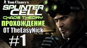 Splinter Cell: Chaos Theory. Прохождение. #1. Маяк.