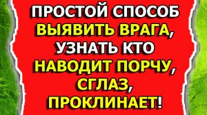 Как узнать кто навел порчу и сглаз или проклинает