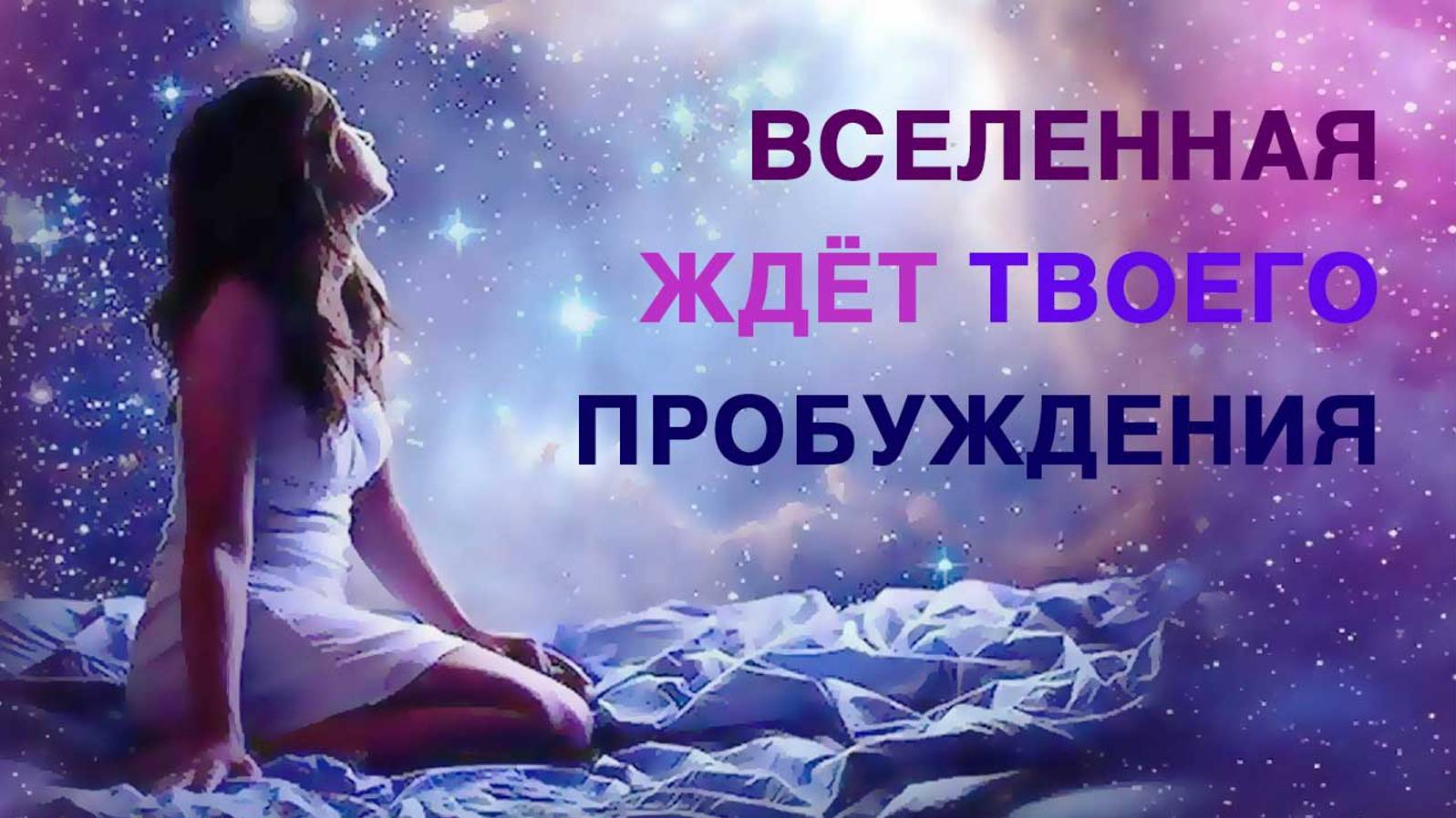 Вся Вселенная ждёт твоего пробуждения смотреть онлайн