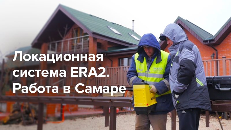 Локационная система ERA2. Работа с прокольной установкой в Самаре