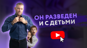 ОТНОШЕНИЯ С МУЖЧИНОЙ С ДЕТЬМИ [Secrets Center]