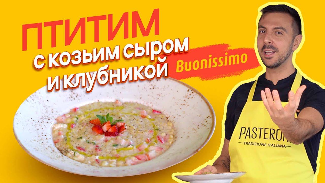 Гурманское открытие - Птитим с козьим сыром и клубникой. ВАУ-рецепт! смотреть онлайн