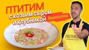 Гурманское открытие - Птитим с козьим сыром и клубникой. ВАУ-рецепт!