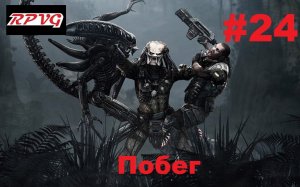 Прохождение Aliens vs Predator 2 Чужой - Серия 24: Побег