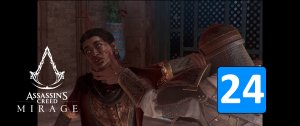 ПОЗОЛОЧЕННЫЕ БАБОЧКИ ➤ Assassin's Creed: Mirage / Мираж ◉ Прохождение 24