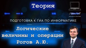 Информатика. Тема 4.1 Логические величины и операции