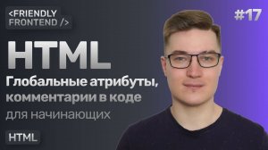 17. Глобальные атрибуты HTML — class, id, title, hidden, tabindex, lang и др. Комментарии в разметке