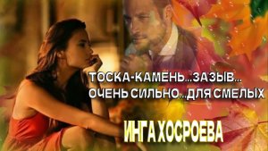 Тоска-камень...зазыв...очень сильно...ДЛЯ СМЕЛЫХ...
