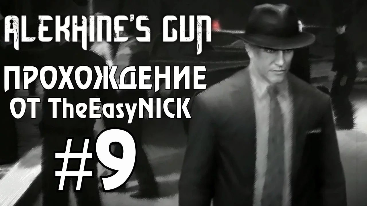 Alekhine's Gun   Смерть Шпионам 2. Прохождение. #9. Псы войны.