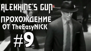 Alekhine's Gun Смерть Шпионам 2. Прохождение. #9. Псы войны.