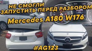 MERCEDES W176 НА ЗАПЧАСТИ. НЕ ЗАПУСТИЛИ. T0866