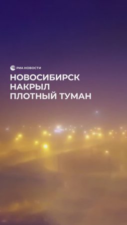 Туман в Новосибирске