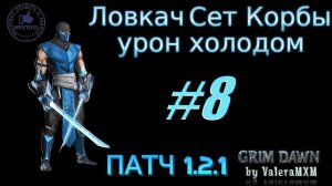 Ловкач Сет Корбы урон холодом С полного нуля для новичков ПАТЧ 1.2.1 Стрим #8 Grim Dawn