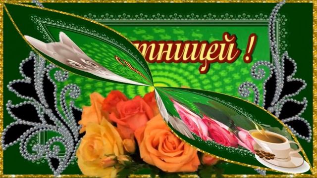 ПЯТНИЦА ???? А НУ СОТРИ ПЕЧАЛЬ С ЛИЦА ВЕДЬ НАСТУПИЛА ПЯТНИЦА ???? С ДОБРЫМ УТРОМ ПЯТНИЦЫ ???? смотреть онлайн