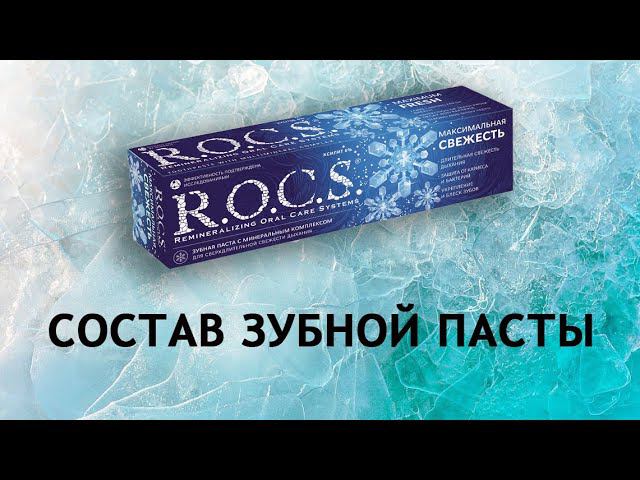 Rocs Максимальная свежесть - обзор зубной пасты смотреть онлайн