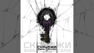 СКРУДЖИ - Заведи себя сама (2019)