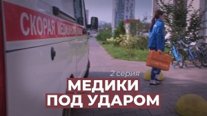 Медики под ударом - агрессия пациентов. [2 серия, СОВЕТНИК]