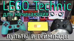Lego technic для начинающих 13. Как создать пульт в PoweredUp и BrickController