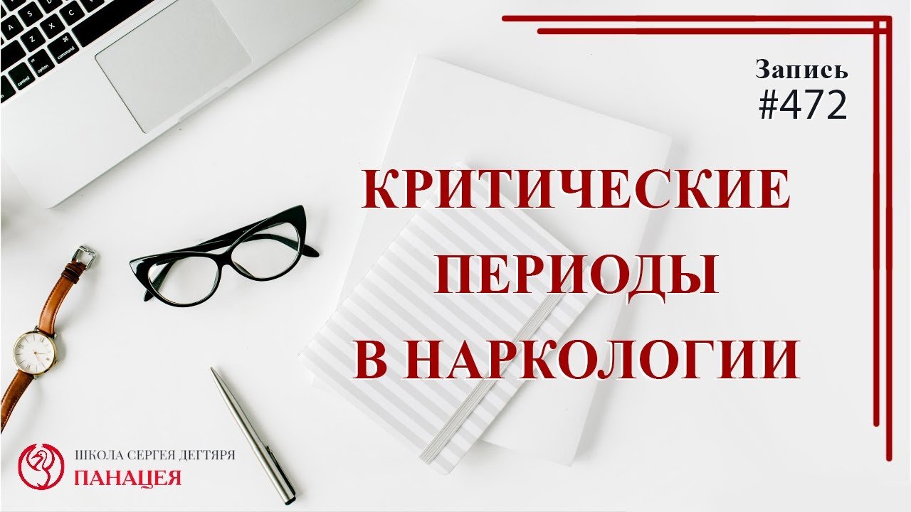 Критические периоды в наркологии / записи Нарколога #472