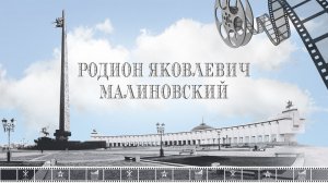 ДЕНЬ АРМИИ. Фильм _Родион Яковлевич Малиновский_.mp4
