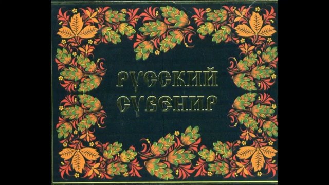 Русский сувенир - 1