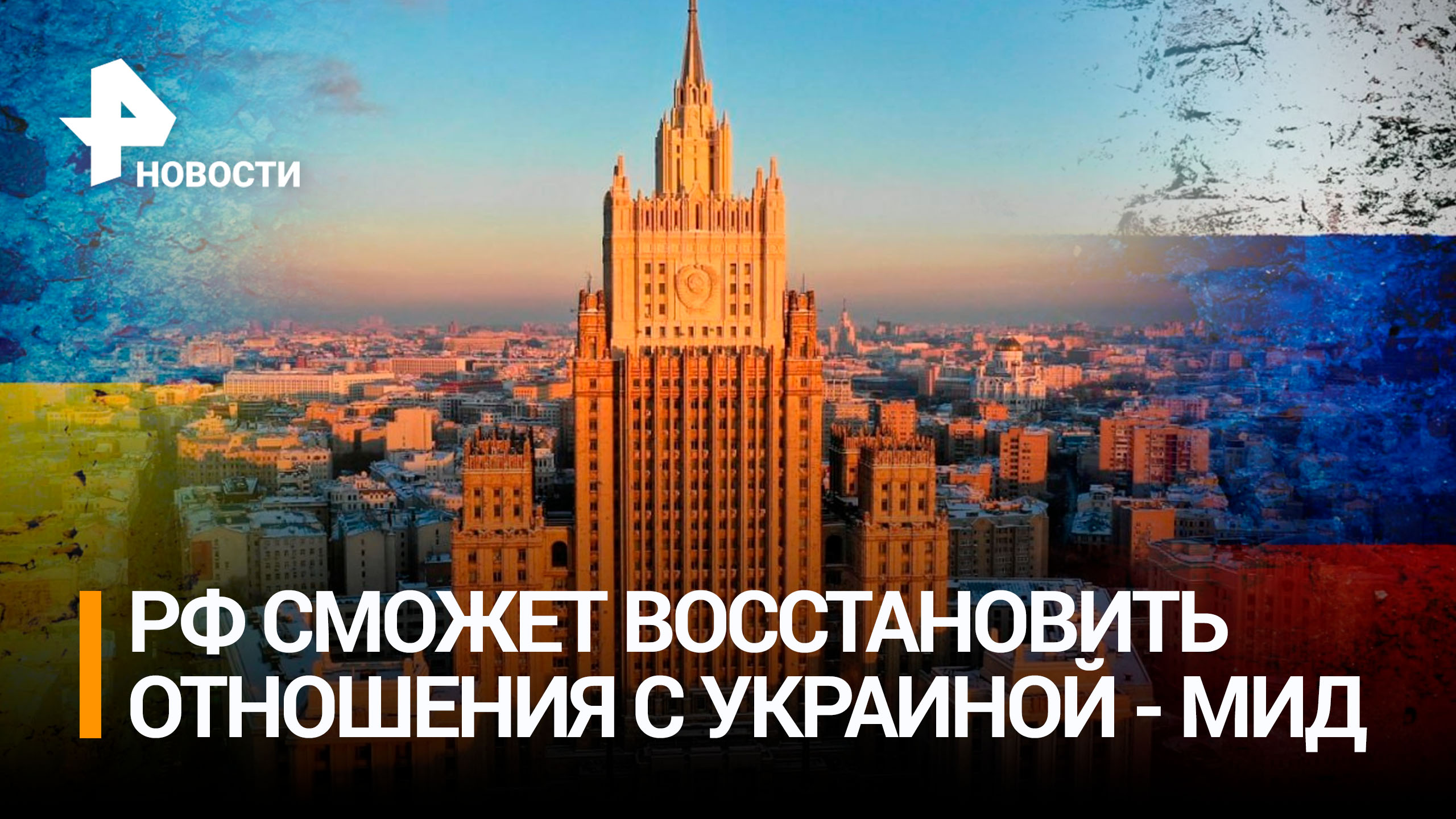 В МИД заявили о грядущем восстановлении отношений с народом Украины / РЕН Новости