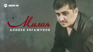Алибек Евгажуков - Милая | Премьера трека 2021
