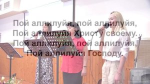 Пой аллилуйя Господу. // Общее пение.