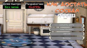 Демо-быстро Как достать соседа Фреш Beta 1.0 от Red299e