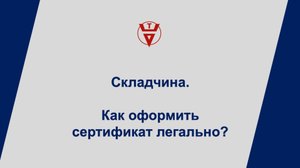 Складчина. Как оформить сертификат легально?