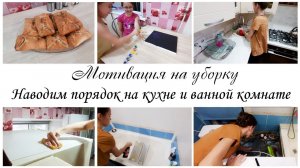 Мотивация на уборку в квартире ✨Наводим порядок на кухне и ванной комнате