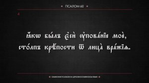 ПСАЛОМ 60 (церковнославянский текст). Читает Евгений Пацино.