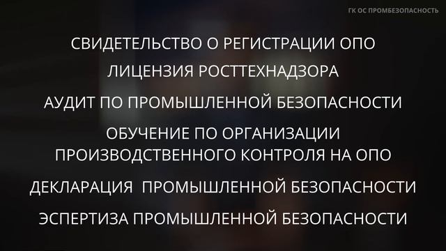 Экспертиза промышленной безопасности . Опасный производственный объект