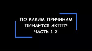 По каким причинам пинается АКПП? Часть 1.2.