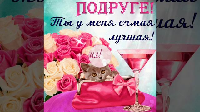 Поздравляю с Днём Рождения, Подруга! Желаю Тебе Всего Самого Наилучшего! Музыкальная Открытка Тебе!