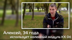 История пациента Алексей о коленном модуле Blatchford KX06