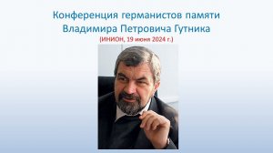 Экономическая модель современной Германии: конференция памяти В.П. Гутника