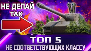 ТОП 5 десяток не соответствующие своему классу ✮ world of tanks