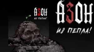азон - Из пепла! (Официальная премьера альбома)