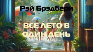 (Фантастика) Рэй Брэдбери "Все лето в один день"