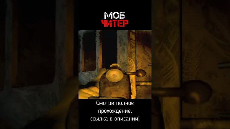 Слишком хитрый моб #shorts