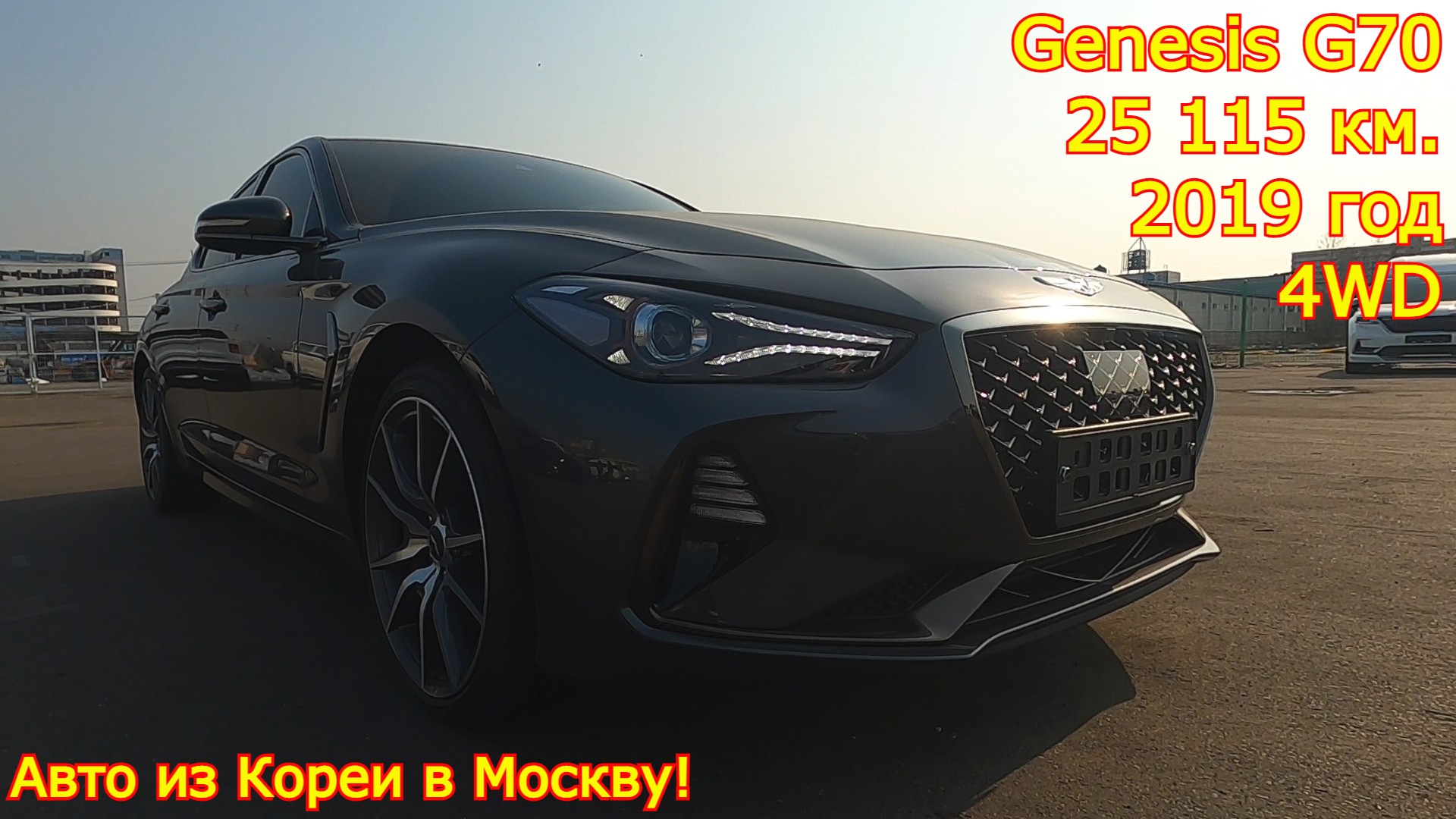 Авто из Кореи в г.Москва - Genesis G70, 2019 год, 25 115 км., 4WD, 2.0 Turbo! смотреть онлайн