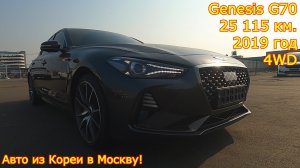 Авто из Кореи в г.Москва - Genesis G70, 2019 год, 25 115 км., 4WD, 2.0 Turbo!