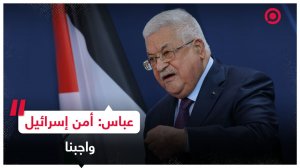 الرئيس الفلسطيني يؤكد أن من واجبه "الحفاظ على أمن إسرائيل"