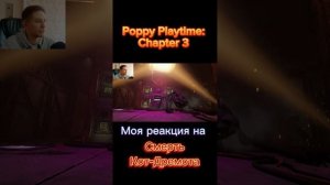 Моя реакция на смерть Кот-Дремота в Poppy Playtime: Chapter 3 #shorts