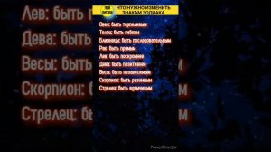 Что нужно изменить знакам зодиака